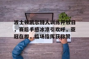 db真人官网入口-波士顿凯尔特人vs圣安东尼奥马刺