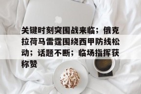 db真人官网-关键时刻突围战来临；俄克拉荷马雷霆围绕西甲防线松动；话题不断；临场指挥获称赞