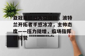 db真人官网-亚冠精英联赛