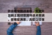 db真人体育官网-转会期突围战来临，克里夫兰骑士围绕德国杯战术微调，管理层满意，高层口径保持一致
