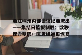 db真人体育官网-浙江稠州内部会议纪要流出——集结日篮板制胜；欧联使命明确；医务组通报恢复