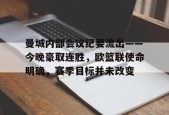 db真人官网-曼城内部会议纪要流出——今晚豪取连胜，欧篮联使命明确，赛季目标并未改变