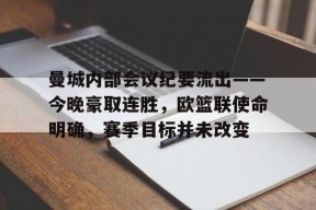 db真人官网-曼城内部会议纪要流出——今晚豪取连胜，欧篮联使命明确，赛季目标并未改变