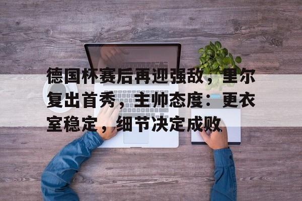 德国杯受重视程度